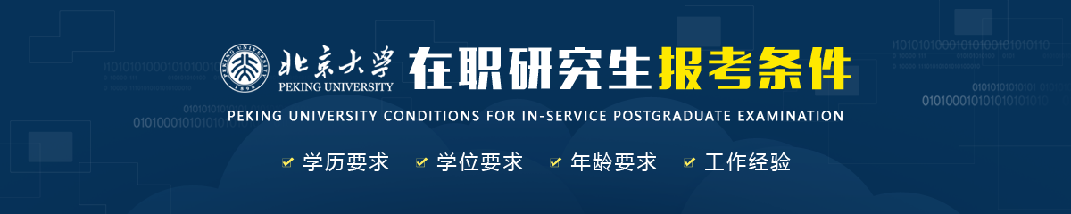 北京大學(xué)在職研究生報(bào)考條件是什么？